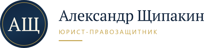Александр Щипакин — юрист-правозащитник